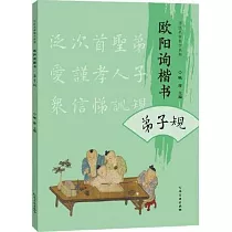 歐陽詢楷書弟子規