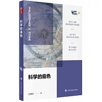 科學的底色