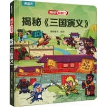 揭秘《三國演義》