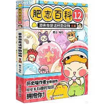 肥志百科(12)：原來你是這樣的動物E篇