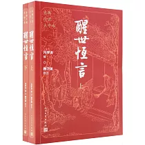 醒世恆言(上下冊)