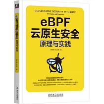 eBPF雲原生安全：原理與實踐