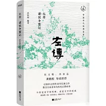 左傳：諸侯爭盟記