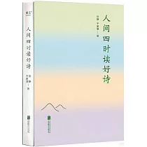 人間四時讀好詩