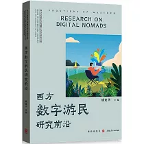 西方數字遊民研究前沿