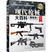 現代槍械大百科(圖鑒版第2版)