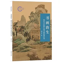 書畫治生：明代中後期江南書畫消費活動