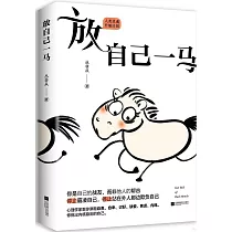 放自己一馬