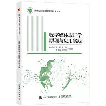 數字媒體取證學原理與應用實踐