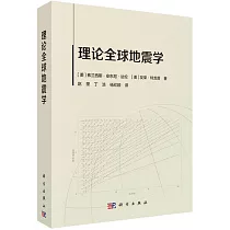 理論全球地震學
