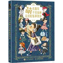 萌系服裝手繪插畫及搭配臨摹圖鑒