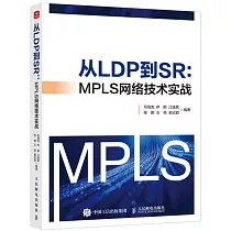 從LDP到SR：MPLS網絡技術實戰