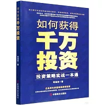 如何獲得千萬投資：投資策略實戰一本通