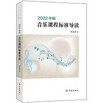2022年版音樂課程標準導讀