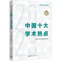 2023年度中國十大學術熱點
