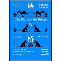 牆與橋：劇變時代的擔憂與機遇
