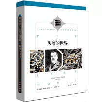 新編新譯世界文學經典文庫：失落的世界