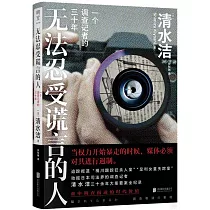 無法忍受謊言的人：一個調查記者的三十年