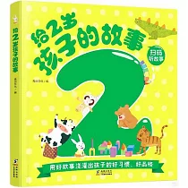 給2歲孩子的故事