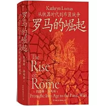 羅馬的崛起：從鐵器時代到布匿戰爭