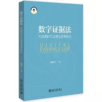 數字證據法：大數據時代證據法變革初論