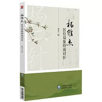 楊維傑區位易象特效對針
