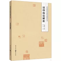 漢印技法解析