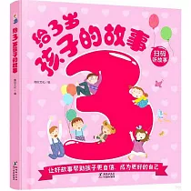 給3歲孩子的故事