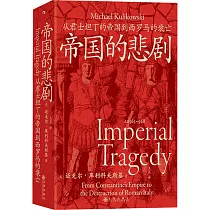 帝國的悲劇：從君士坦丁的帝國到西羅馬的衰亡
