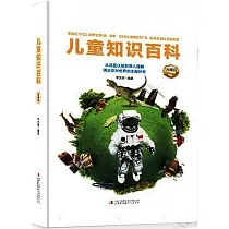 兒童知識百科(典藏版)