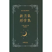 新月集 彤管集