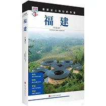發現者旅行指南：福建(第3版)