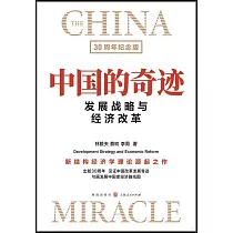 中國的奇跡：發展戰略與經濟改革(30周年紀念版)