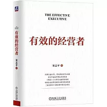 有效的經營者