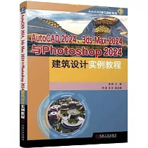 AutoCAD 2024、3ds Max 2024與Photoshop 2024建築設計實例教程