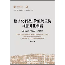 數字化轉型、價值鏈重構與服務化創新：以5G+汽車產業為例
