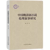 中國晚清新小說倫理敘事研究