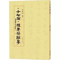 《十七帖》釋要與臨摹