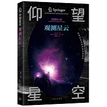仰望星空：觀測星雲