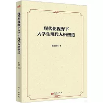 現代化視野下大學生現代人格塑造
