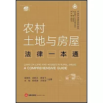 農村土地與房屋法律一本通