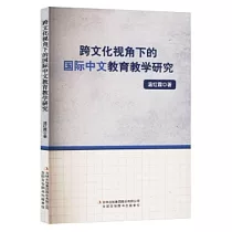 跨文化視角下的國際中文教育教學研究