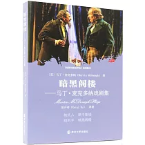 暗黑閣樓──馬丁·麥克多納戲劇集