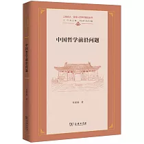 中國哲學前沿問題