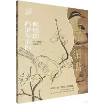 畫藝循譜：晚明的畫譜與消閑