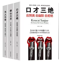 口才三絕 為人三會 修心三不(全三冊)