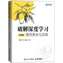破解深度學習(基礎篇)：模型算法與實現