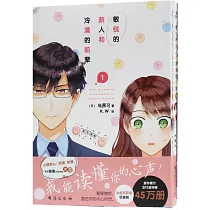 敏銳的新人和冷漠的前輩(1─2)(全2冊)