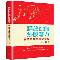 釋放你的炒股潛力：人人可學的交易智慧