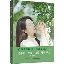 四季有味：曾黎的私房食單
